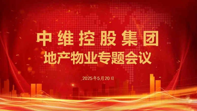中維控股集團(tuán)召開(kāi)地產(chǎn)物業(yè)專題會(huì)議